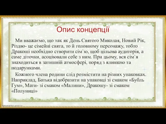 Опис концепції Ми вважаємо, що так як День Святого Миколая, Новий Рік,