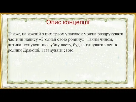 Опис концепції Також, на кожній з цих трьох упаковок можна роздрукувати частини