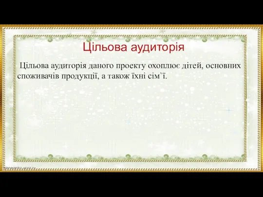 Цільова аудиторія Цільова аудиторія даного проекту охоплює дітей, основних споживачів продукції, а також їхні сім`ї.