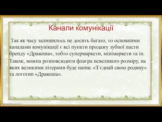 Канали комунікації Так як часу залишилось не досить багато, то основними каналами