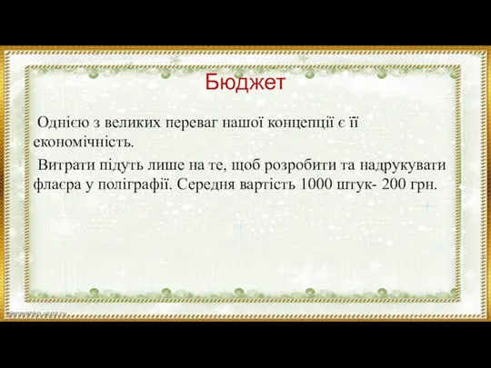 Бюджет Однією з великих переваг нашої концепції є її економічність. Витрати підуть