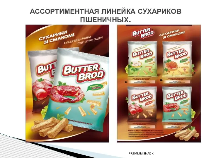 АССОРТИМЕНТНАЯ ЛИНЕЙКА СУХАРИКОВ ПШЕНИЧНЫХ. PREMIUM SNACK