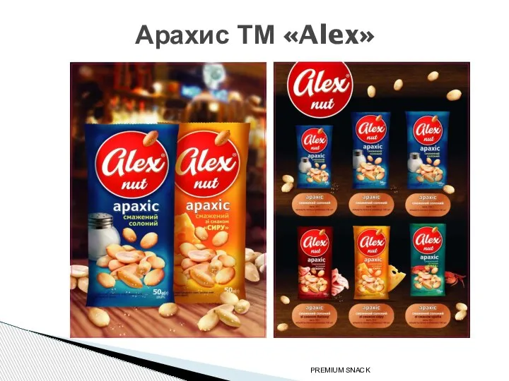 Арахис ТМ «Alex» PREMIUM SNACK