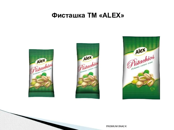 PREMIUM SNACK Фисташка ТМ «ALEX»