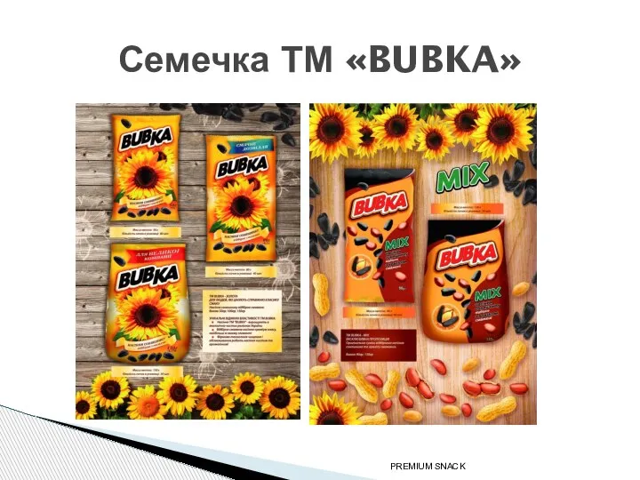 Семечка ТМ «BUBKA» PREMIUM SNACK