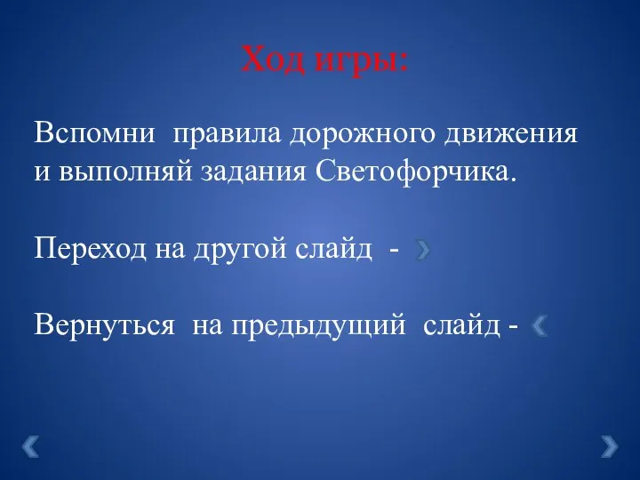 Ход игры: Вспомни правила дорожного движения и выполняй задания Светофорчика. Переход на