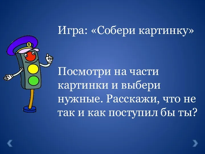 Игра: «Собери картинку» Посмотри на части картинки и выбери нужные. Расскажи, что