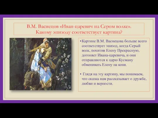 В.М. Васнецов «Иван-царевич на Сером волке». Какому эпизоду соответствует картина? Картине В.М.