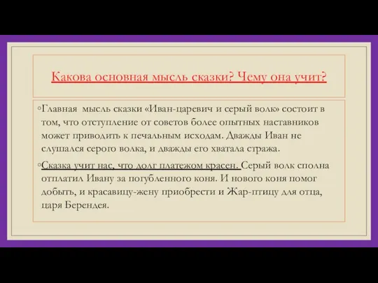 Какова основная мысль сказки? Чему она учит? Главная мысль сказки «Иван-царевич и