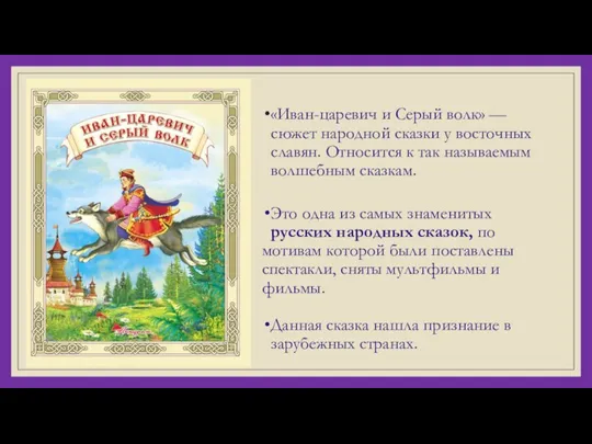 «Иван-царевич и Серый волк» — сюжет народной сказки у восточных славян. Относится