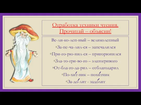 Отработка техники чтения. Прочитай – объясни! Ве-ли-ко-леп-ный – великолепный За-пе-ча-лил-ся – запечалился