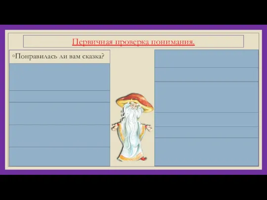 Первичная проверка понимания. Понравилась ли вам сказка? Почему братья решили караулить сад