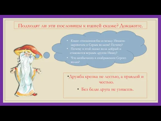 Подходят ли эти пословицы к нашей сказке? Докажите. Дружба крепка не лестью,