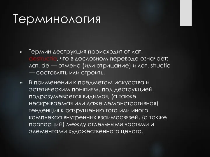 Терминология Термин деструкция происходит от лат. destructio, что в дословном переводе означает: