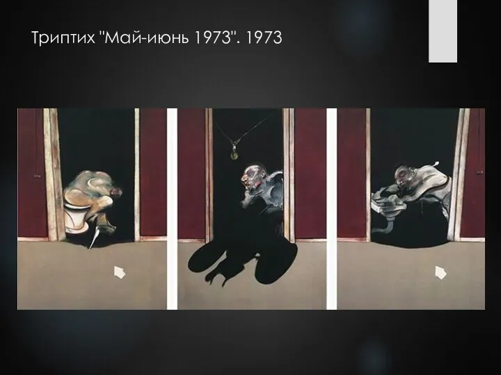 Триптих "Май-июнь 1973". 1973