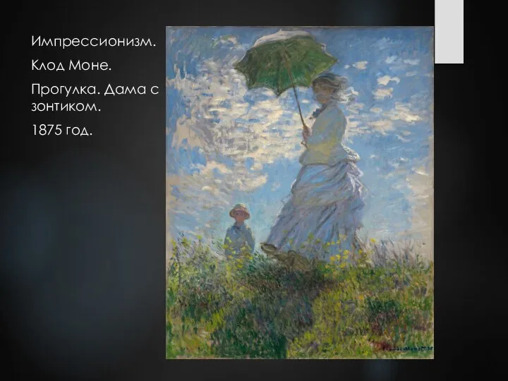 Импрессионизм. Клод Моне. Прогулка. Дама с зонтиком. 1875 год.