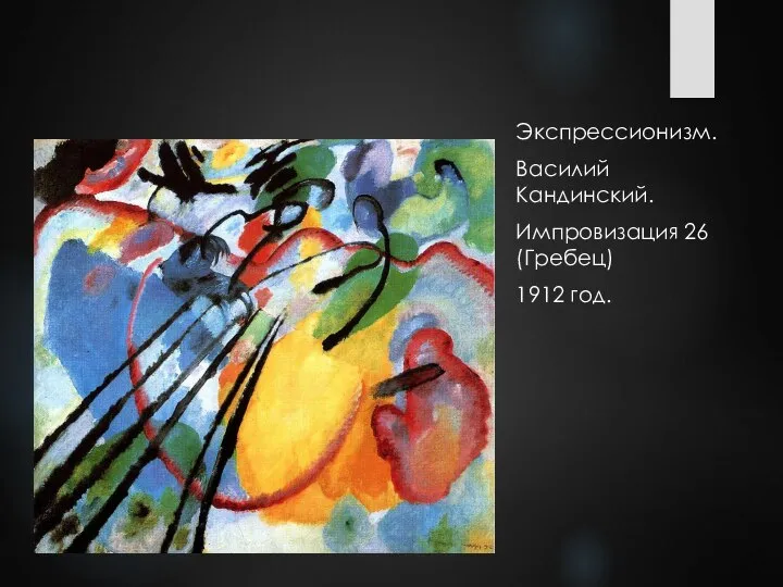 Экспрессионизм. Василий Кандинский. Импровизация 26 (Гребец) 1912 год.