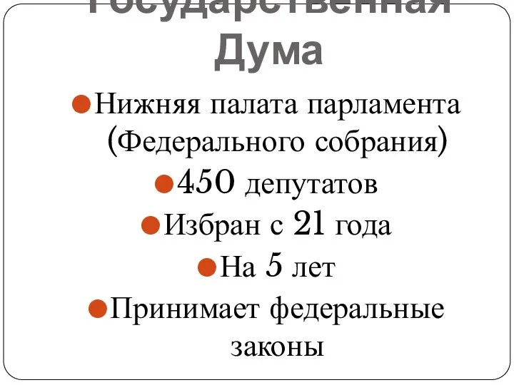 Государственная Дума Нижняя палата парламента (Федерального собрания) 450 депутатов Избран с 21