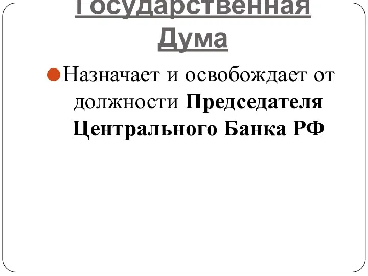 Государственная Дума Назначает и освобождает от должности Председателя Центрального Банка РФ