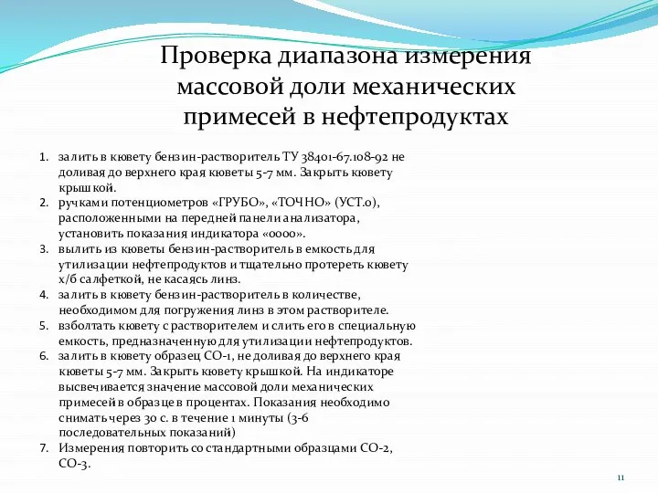 Проверка диапазона измерения массовой доли механических примесей в нефтепродуктах залить в кювету