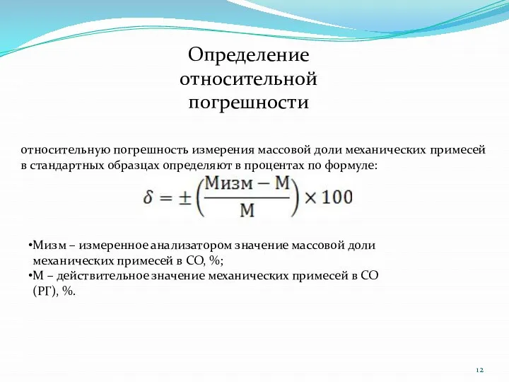 Определение относительной погрешности относительную погрешность измерения массовой доли механических примесей в стандартных