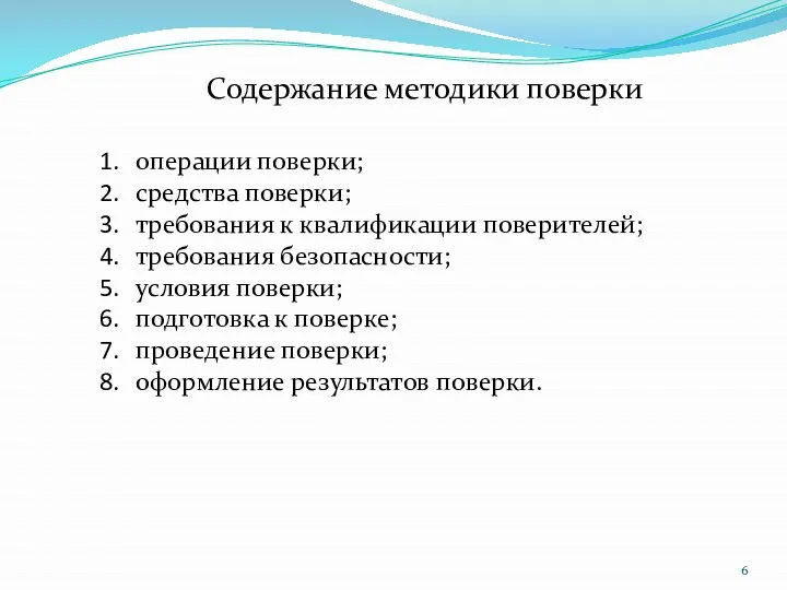 операции поверки; средства поверки; требования к квалификации поверителей; требования безопасности; условия поверки;