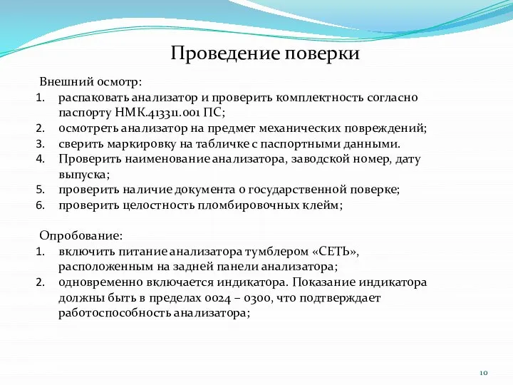 Проведение поверки Внешний осмотр: распаковать анализатор и проверить комплектность согласно паспорту НМК.413311.001