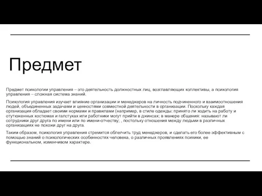 Предмет Предмет психологии управления – это деятельность должностных лиц, возглавляющих коллективы, а