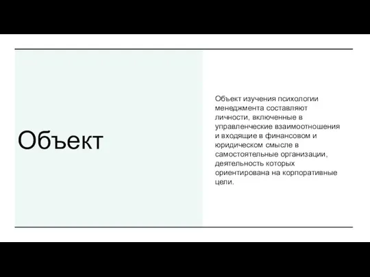 Объект Объект изучения психологии менеджмента составляют личности, включенные в управленческие взаимоотношения и