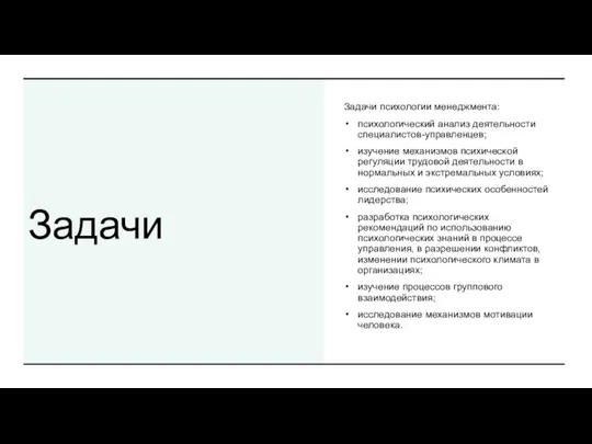 Задачи Задачи психологии менеджмента: психологический анализ деятельности специалистов-управленцев; изучение механизмов психической регуляции