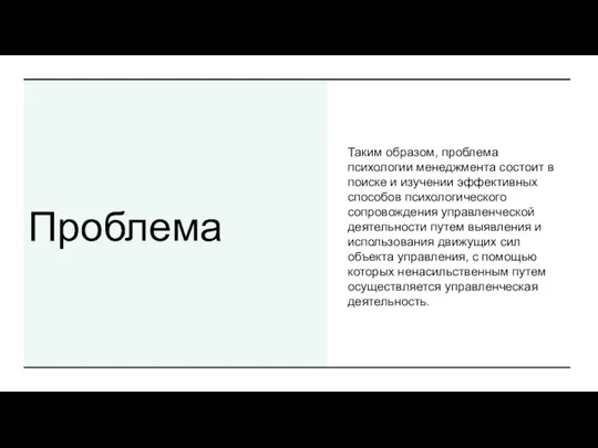 Проблема Таким образом, проблема психологии менеджмента состоит в поиске и изучении эффективных