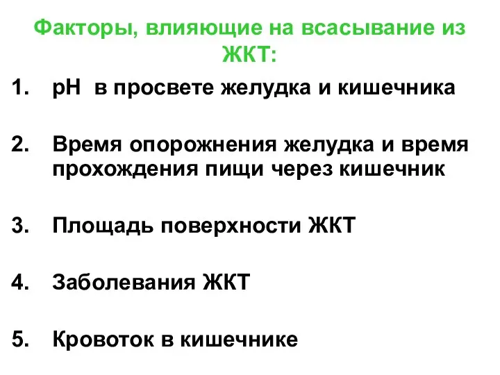 Факторы, влияющие на всасывание из ЖКТ: рН в просвете желудка и кишечника