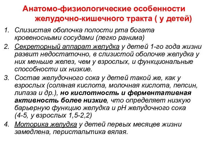 Анатомо-физиологические особенности желудочно-кишечного тракта ( у детей) Слизистая оболочка полости рта богата