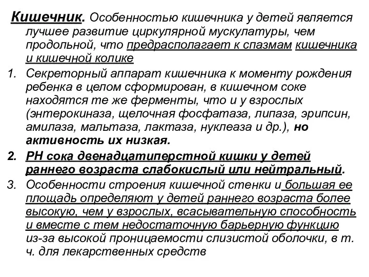 Кишечник. Особенностью кишечника у детей является лучшее развитие циркулярной мускулатуры, чем продольной,