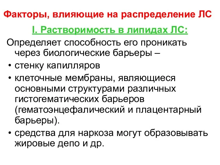 Факторы, влияющие на распределение ЛС I. Растворимость в липидах ЛС: Определяет способность