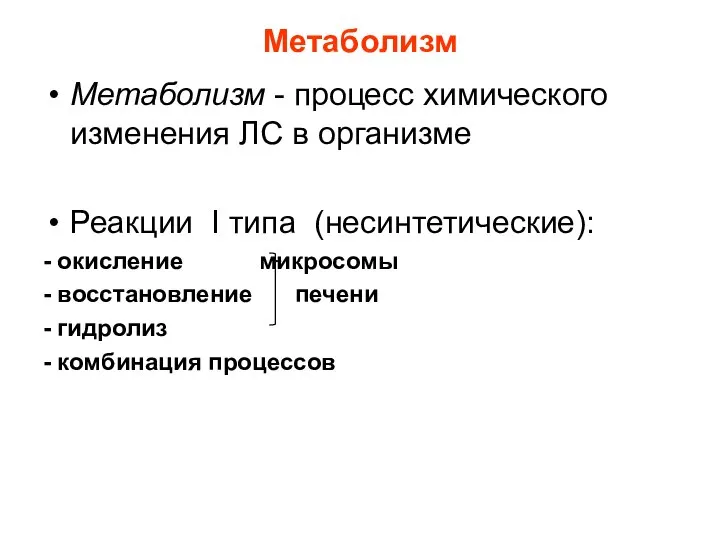 Метаболизм Метаболизм - процесс химического изменения ЛС в организме Реакции I типа