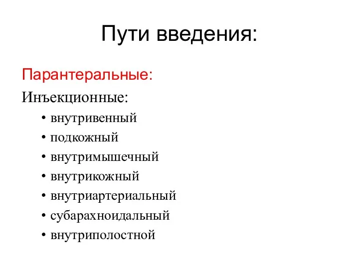 Пути введения: Парантеральные: Инъекционные: внутривенный подкожный внутримышечный внутрикожный внутриартериальный субарахноидальный внутриполостной