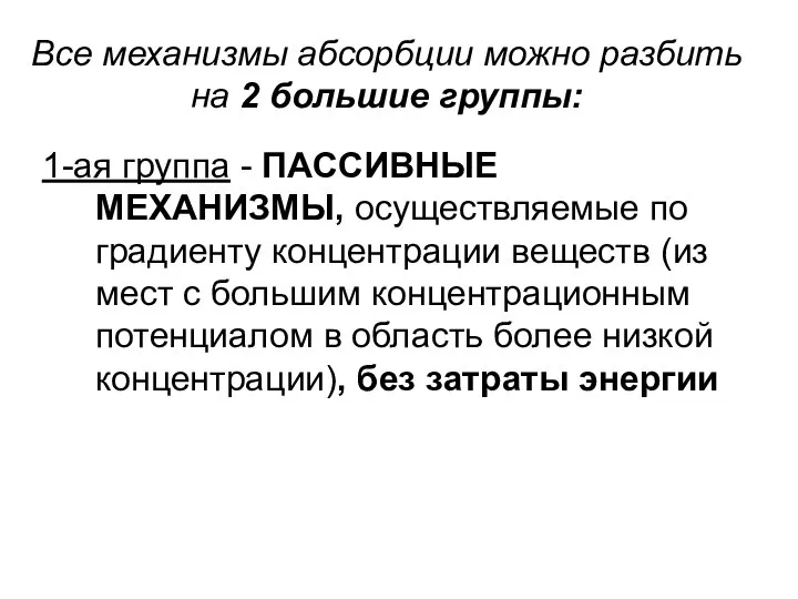 Все механизмы абсорбции можно разбить на 2 большие группы: 1-ая группа -