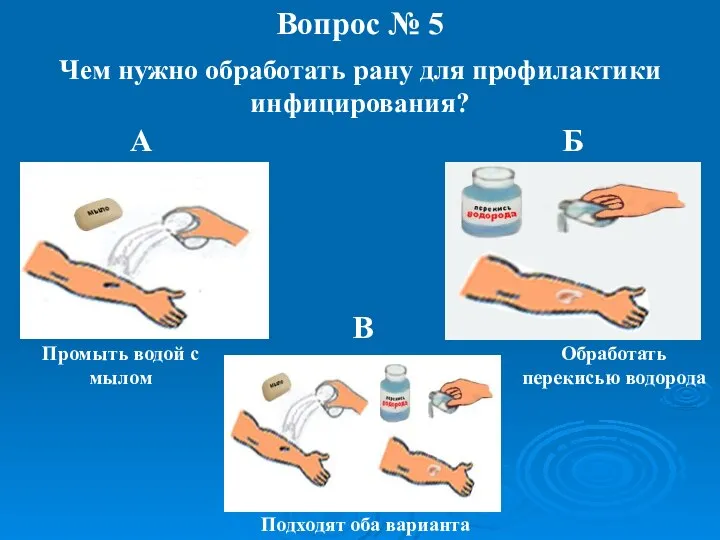 Вопрос № 5 Чем нужно обработать рану для профилактики инфицирования? А Б