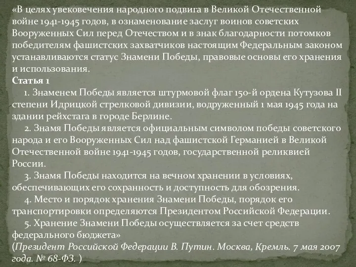 «В целях увековечения народного подвига в Великой Отечественной войне 1941-1945 годов, в