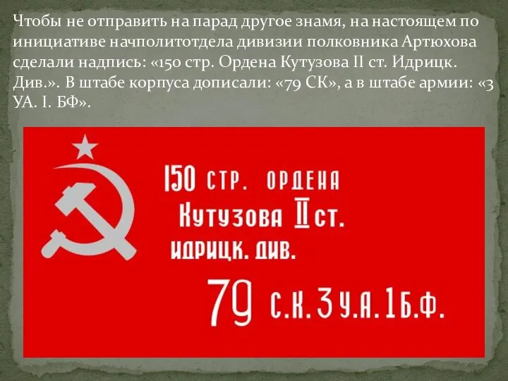 Чтобы не отправить на парад другое знамя, на настоящем по инициативе начполитотдела