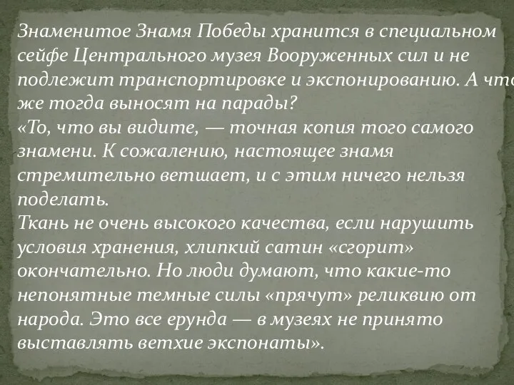 Знаменитое Знамя Победы хранится в специальном сейфе Центрального музея Вооруженных сил и