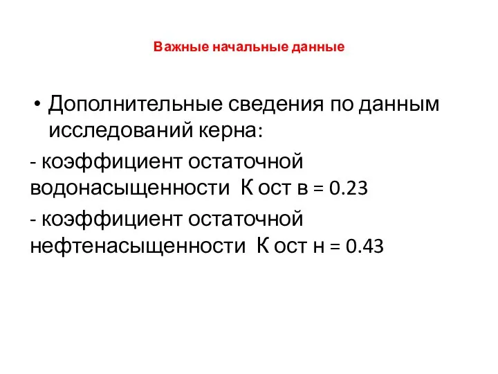 Важные начальные данные Дополнительные сведения по данным исследований керна: - коэффициент остаточной