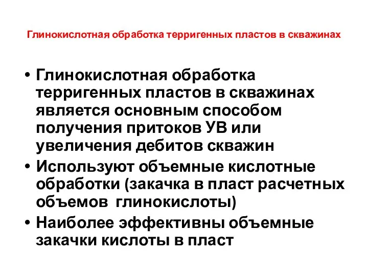 Глинокислотная обработка терригенных пластов в скважинах Глинокислотная обработка терригенных пластов в скважинах