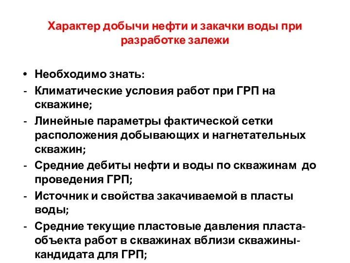 Характер добычи нефти и закачки воды при разработке залежи Необходимо знать: Климатические