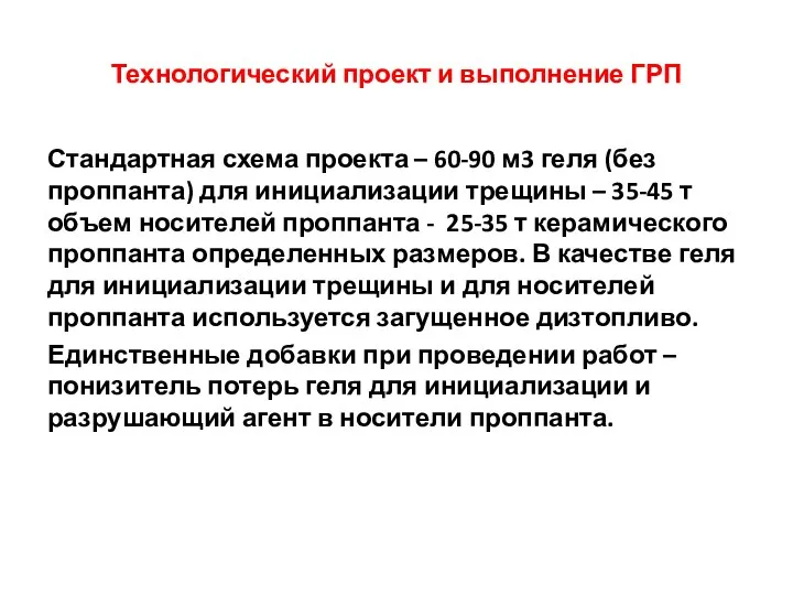 Технологический проект и выполнение ГРП Стандартная схема проекта – 60-90 м3 геля