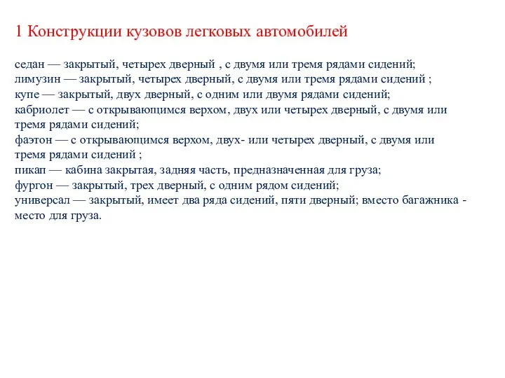 1 Конструкции кузовов легковых автомобилей седан — закрытый, четырех дверный , с