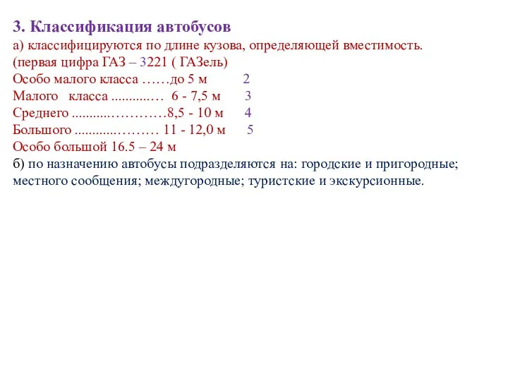 3. Классификация автобусов а) классифицируются по длине кузова, определяющей вместимость. (первая цифра