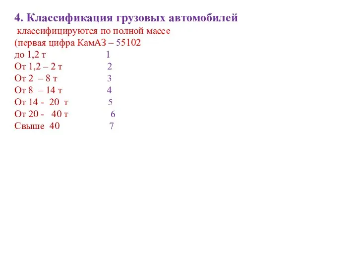 4. Классификация грузовых автомобилей классифицируются по полной массе (первая цифра КамАЗ –