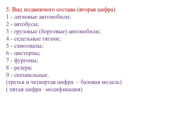 5. Вид подвижного состава (вторая цифра) 1 - легковые автомобили; 2 -